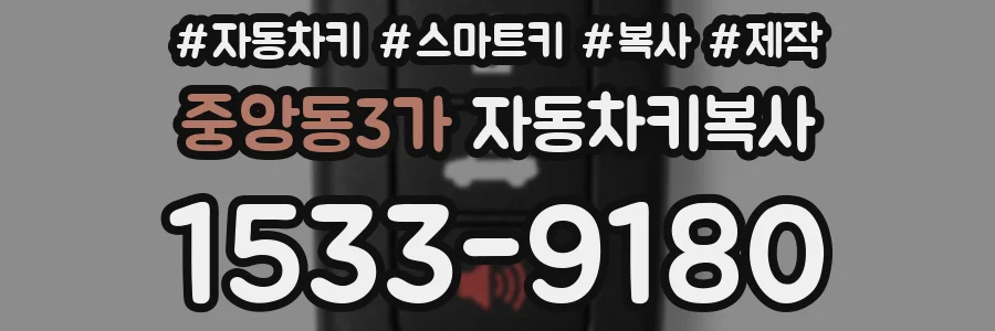 중앙동3가 자동차키복사