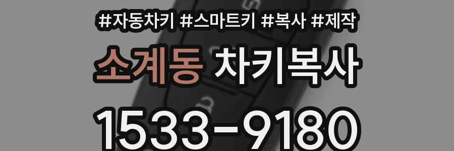소계동 차키복사