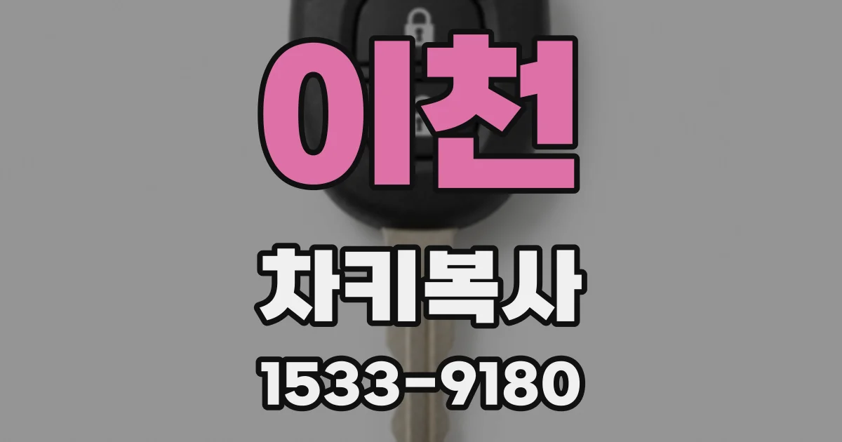 이천 차키복사