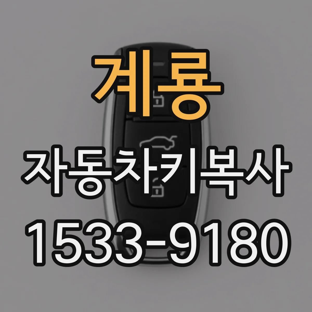 계룡 자동차키복사