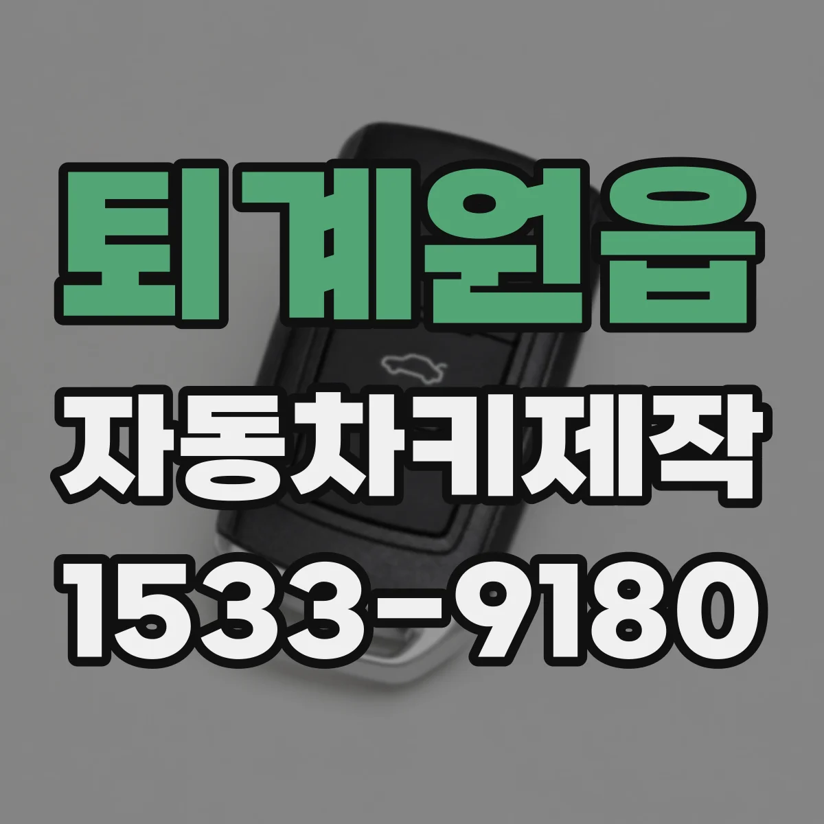 퇴계원읍 자동차키제작