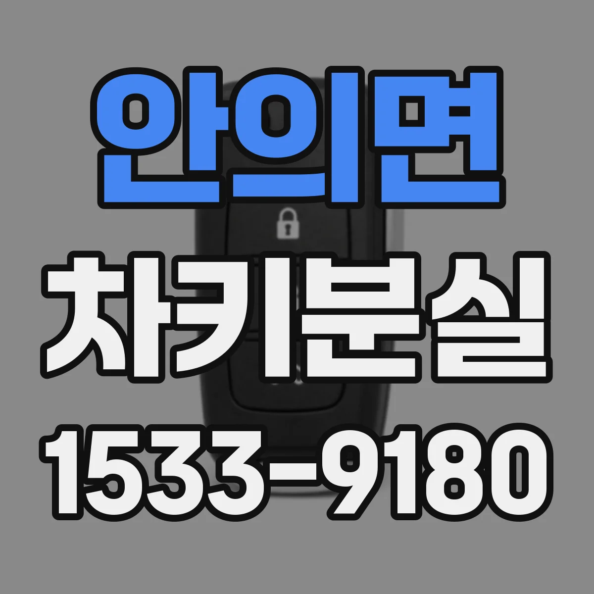 안의면 차키분실