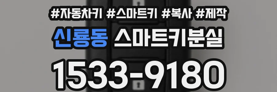 신룡동 스마트키분실