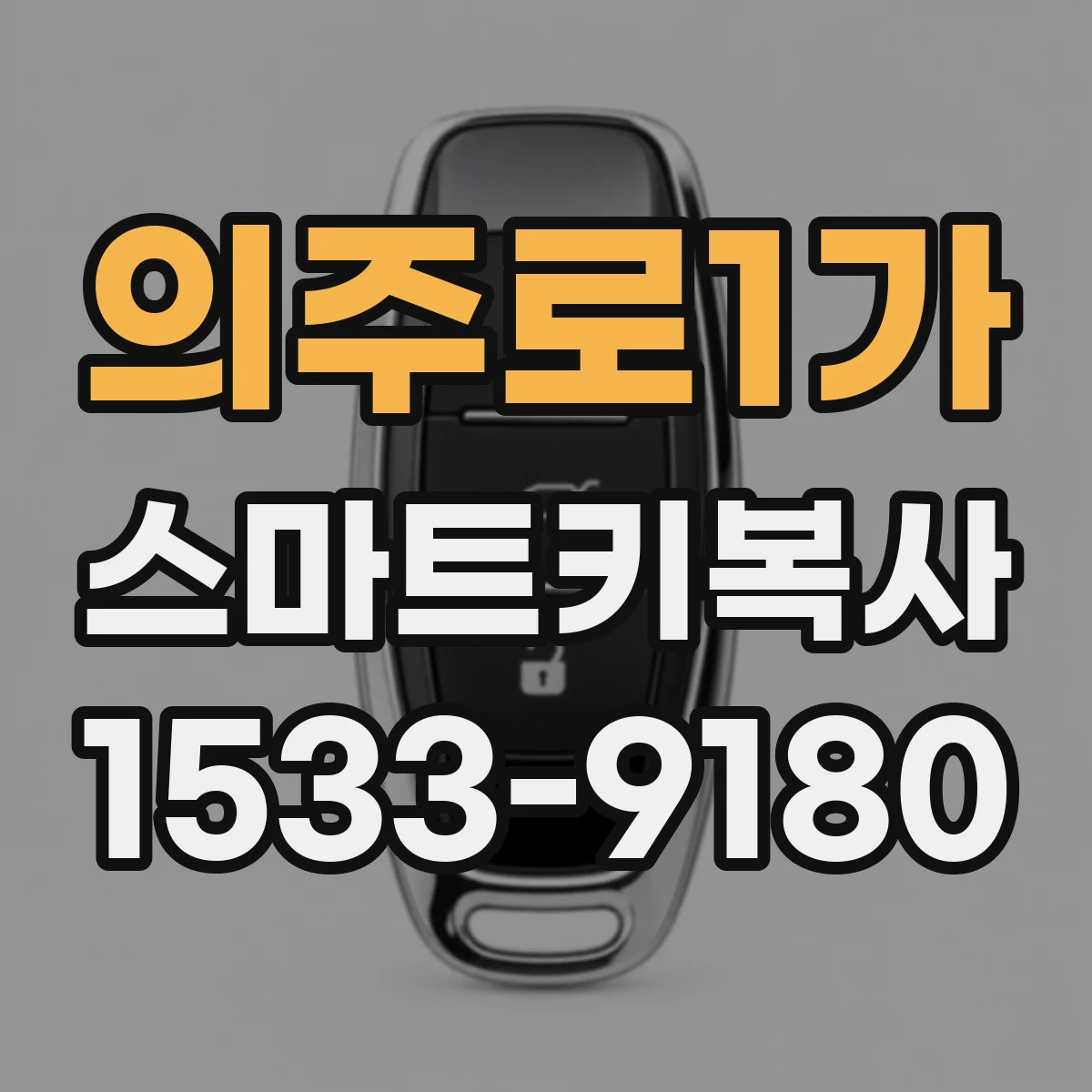 의주로1가 스마트키복사