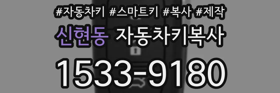 신현동 자동차키복사