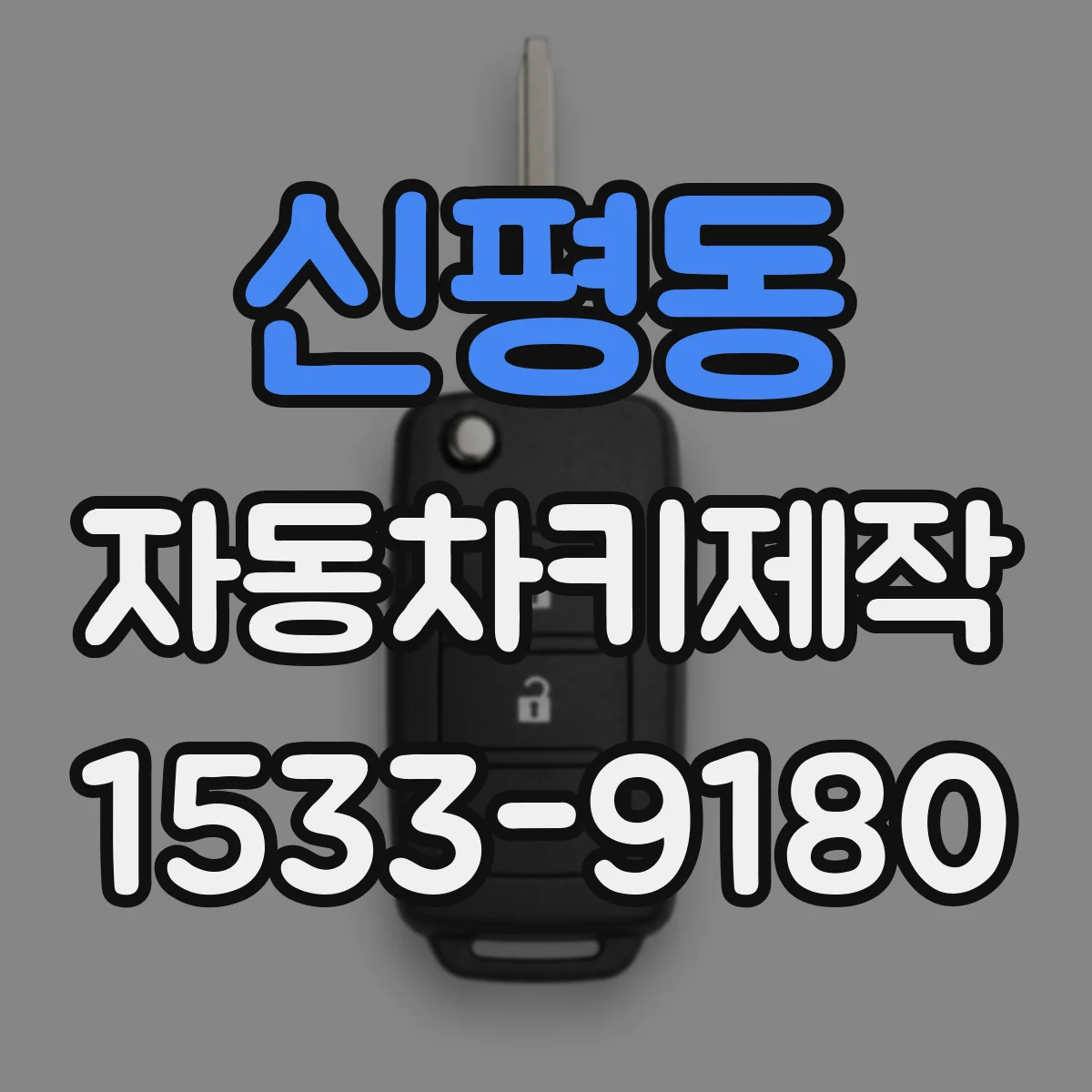 신평동 자동차키제작