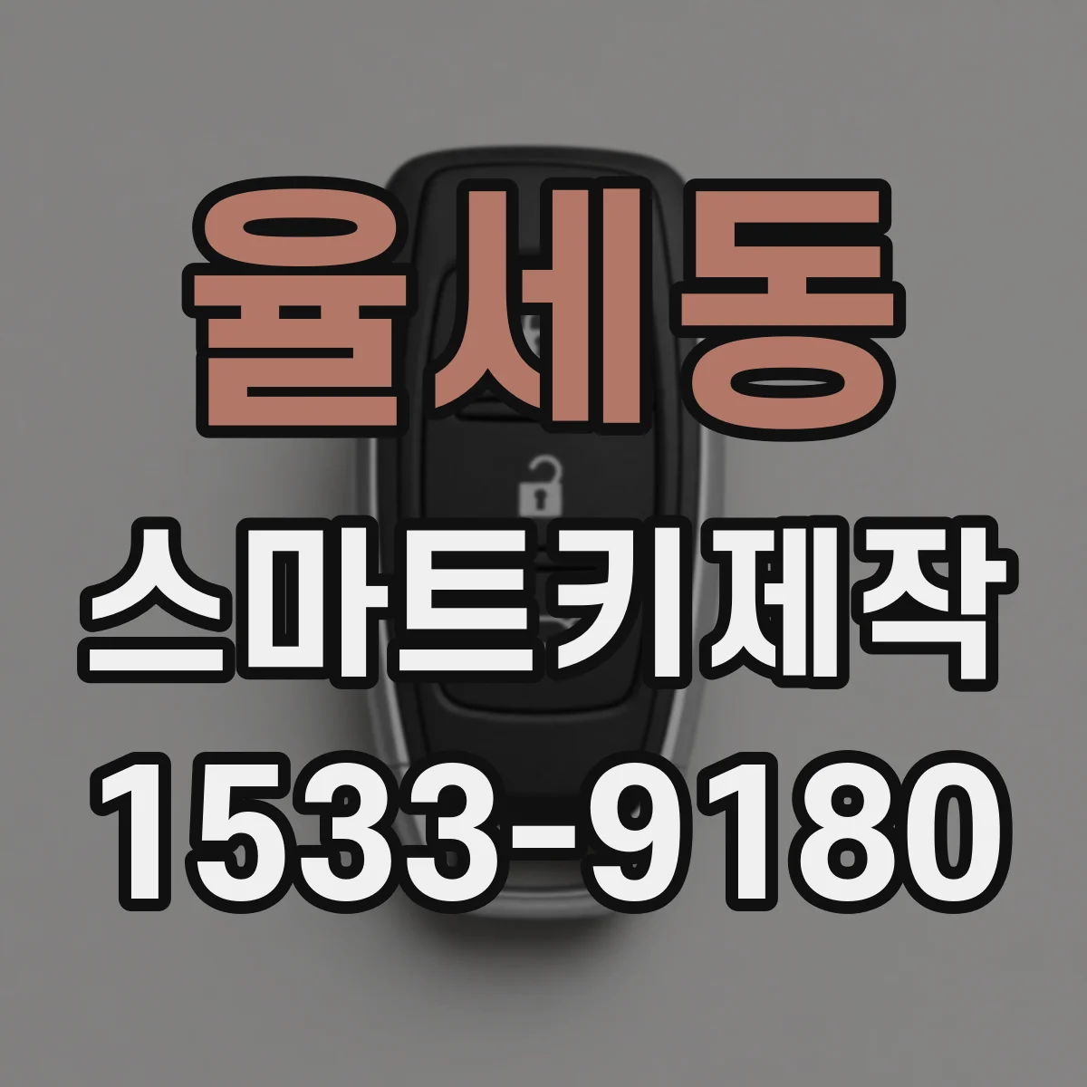 율세동 스마트키제작