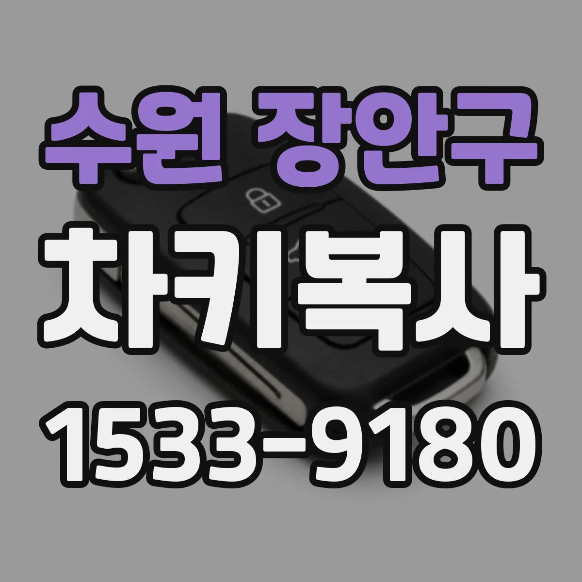 수원 장안구 차키복사