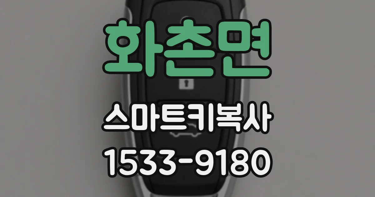 화촌면 스마트키복사