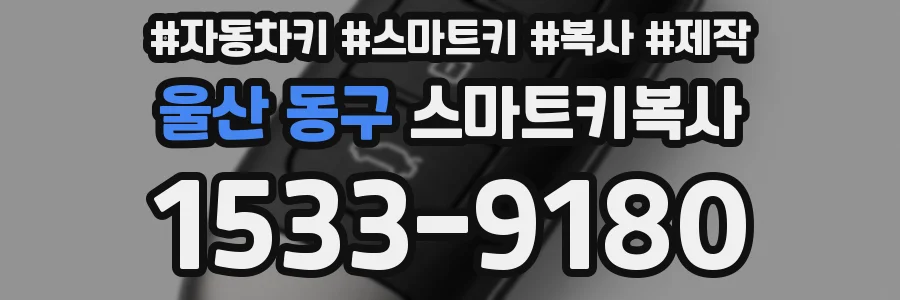 울산 동구 스마트키복사