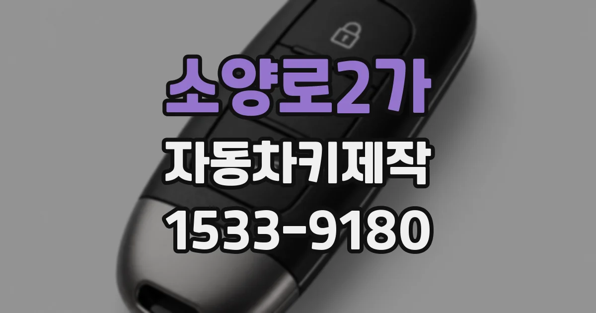 소양로2가 자동차키제작