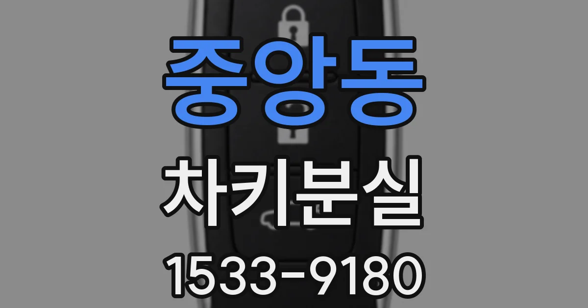 중앙동 차키분실