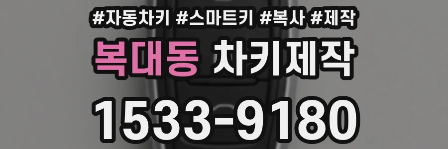 복대동 차키제작