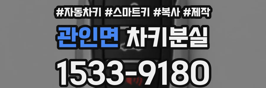 관인면 차키분실