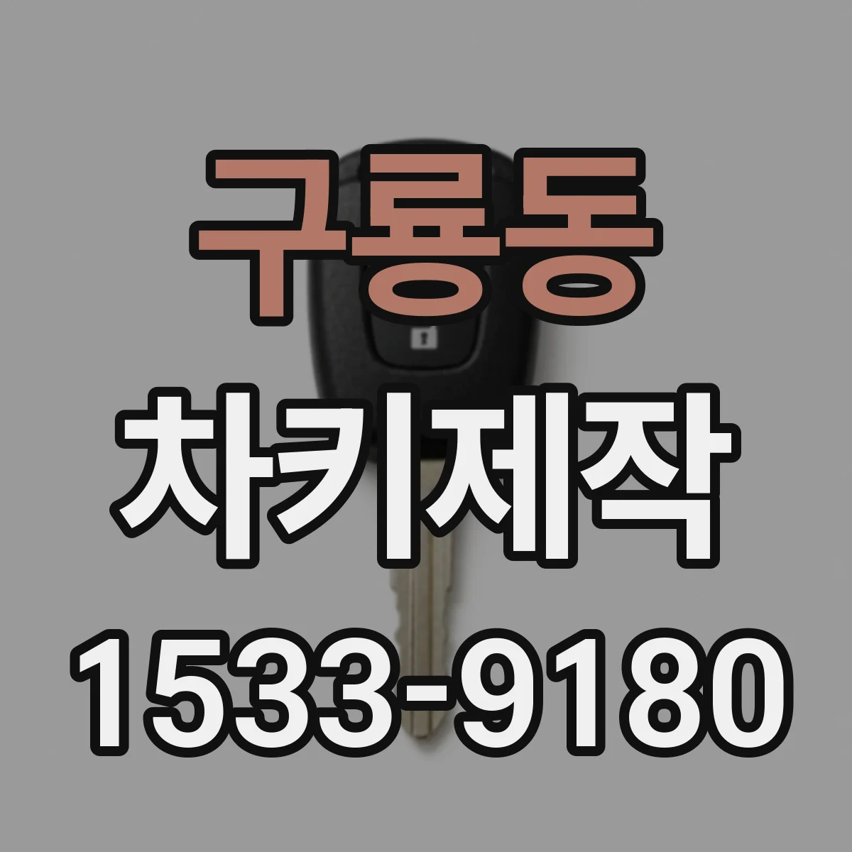 구룡동 차키제작