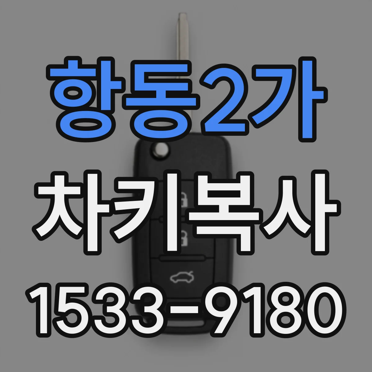 항동2가 차키복사