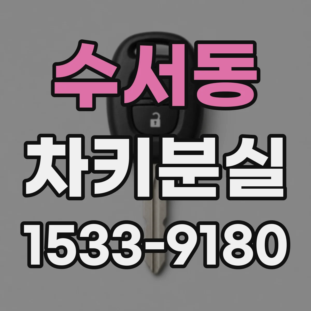 수서동 차키분실