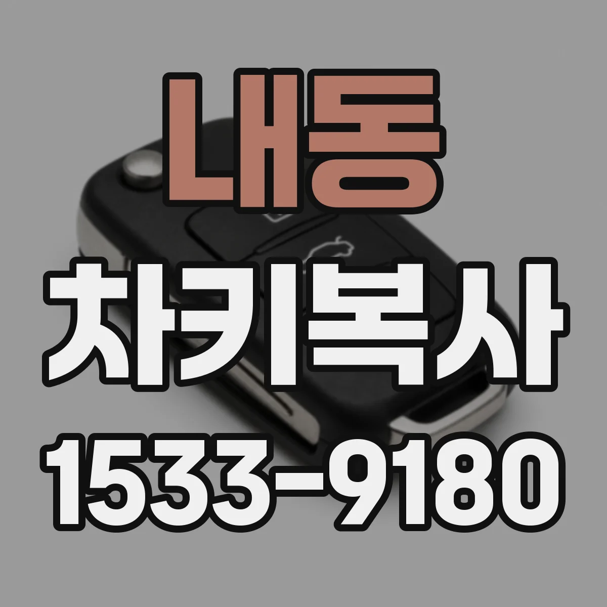 내동 차키복사
