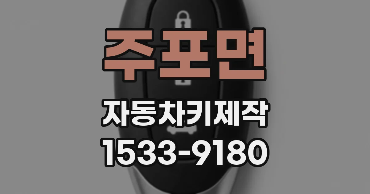 주포면 자동차키제작