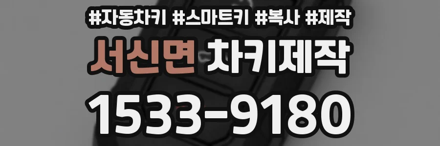 서신면 차키제작