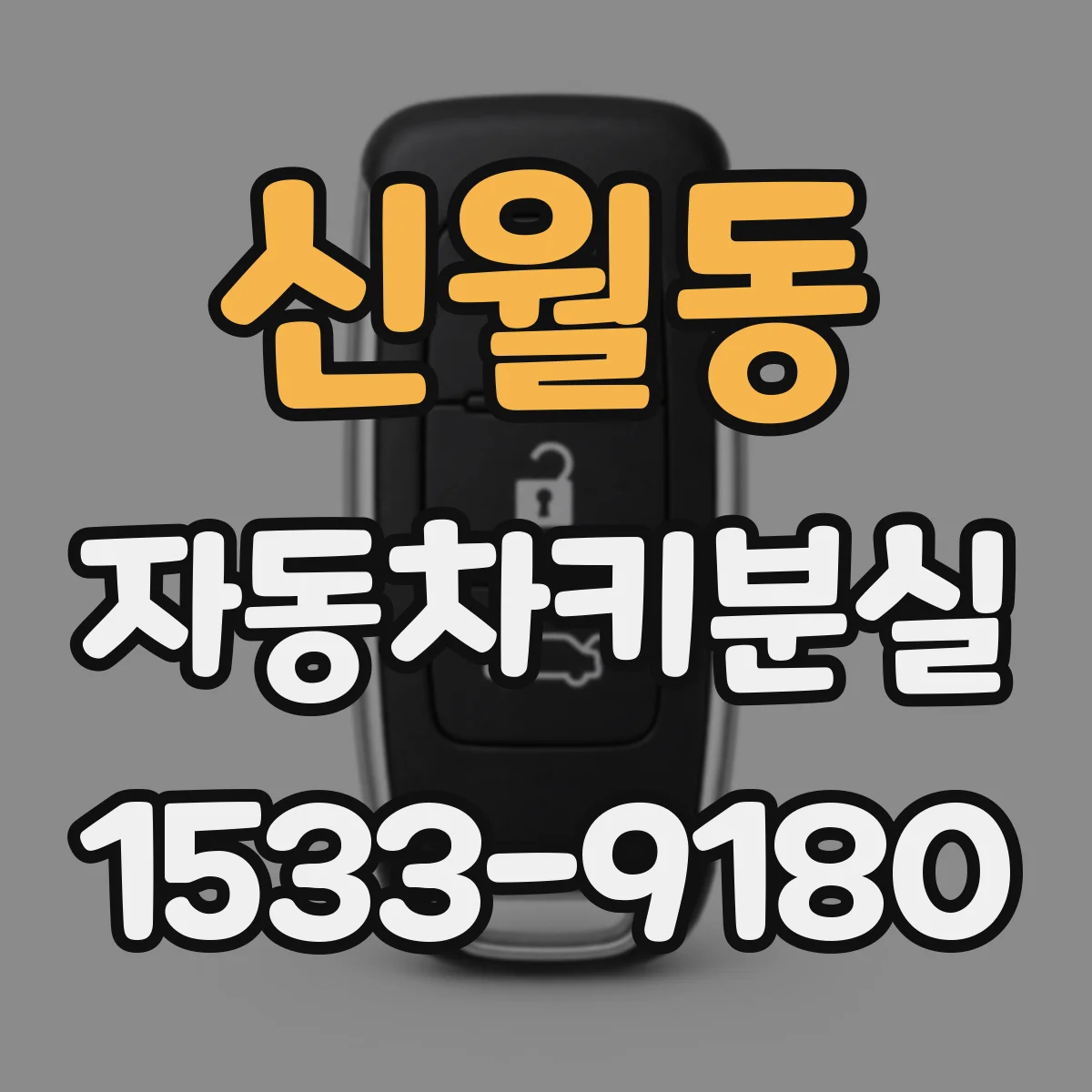 신월동 자동차키분실