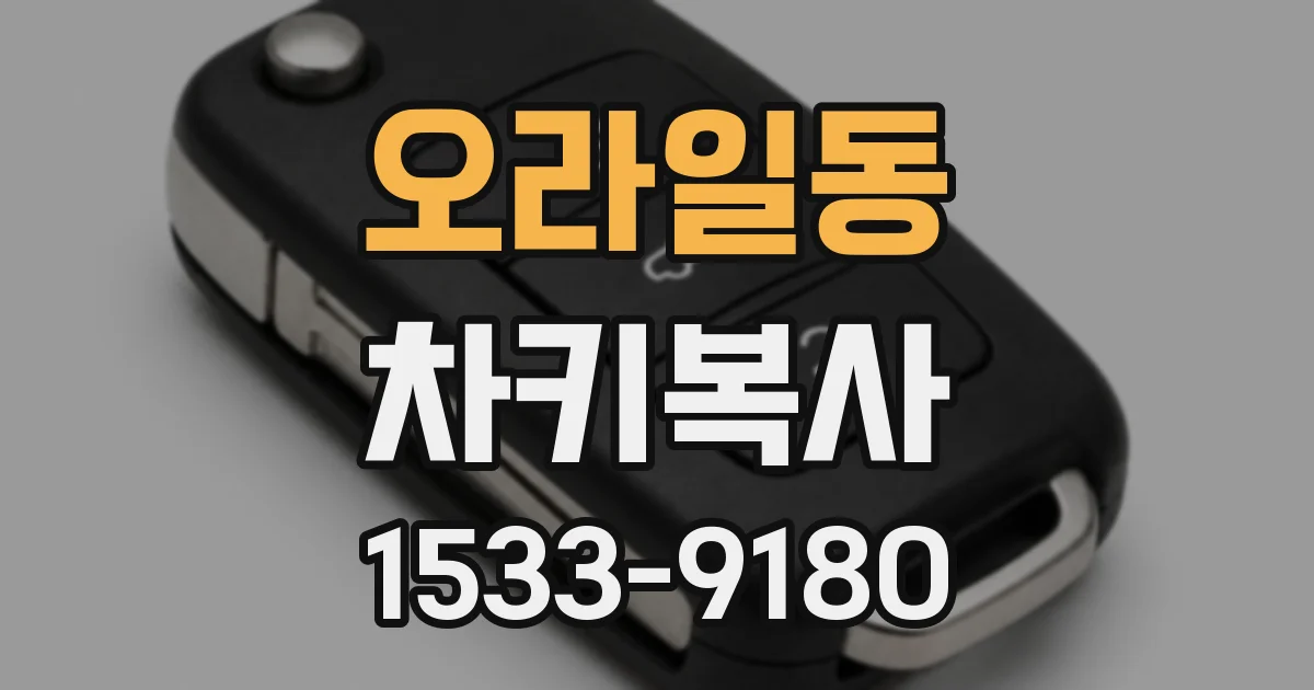 오라일동 차키복사