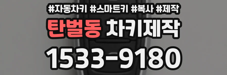 탄벌동 차키제작