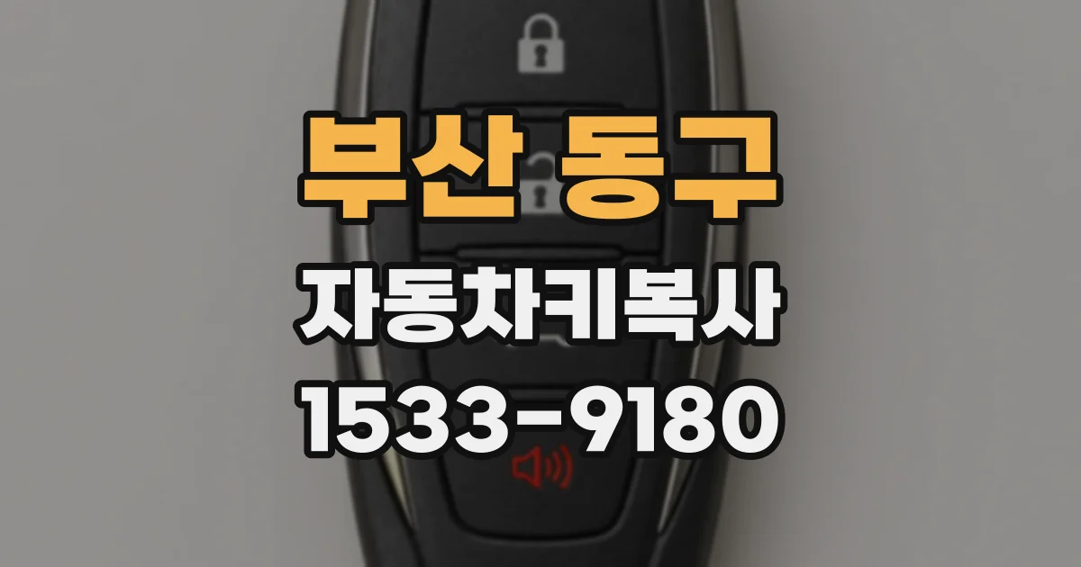 부산 동구 자동차키복사