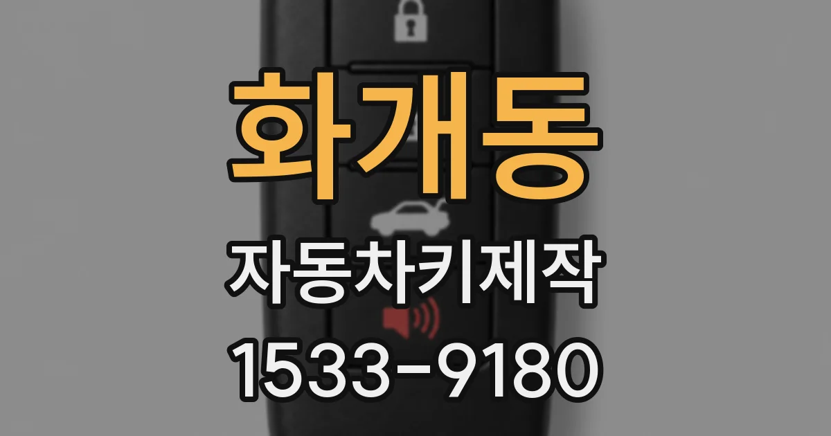 화개동 자동차키제작