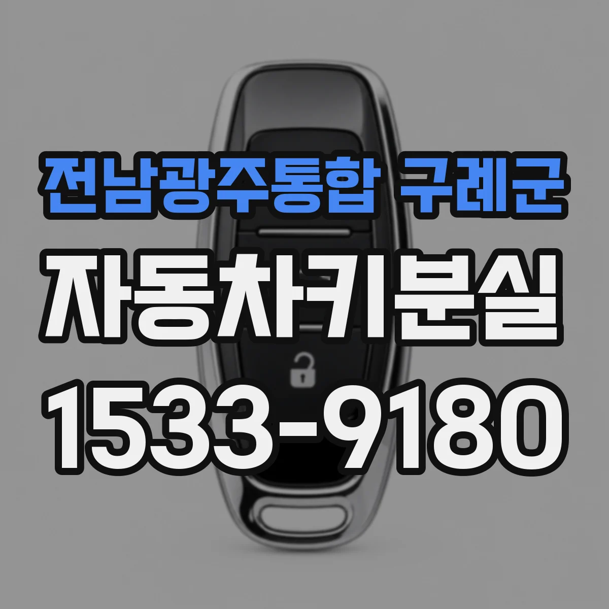전남광주통합 구례군 자동차키분실
