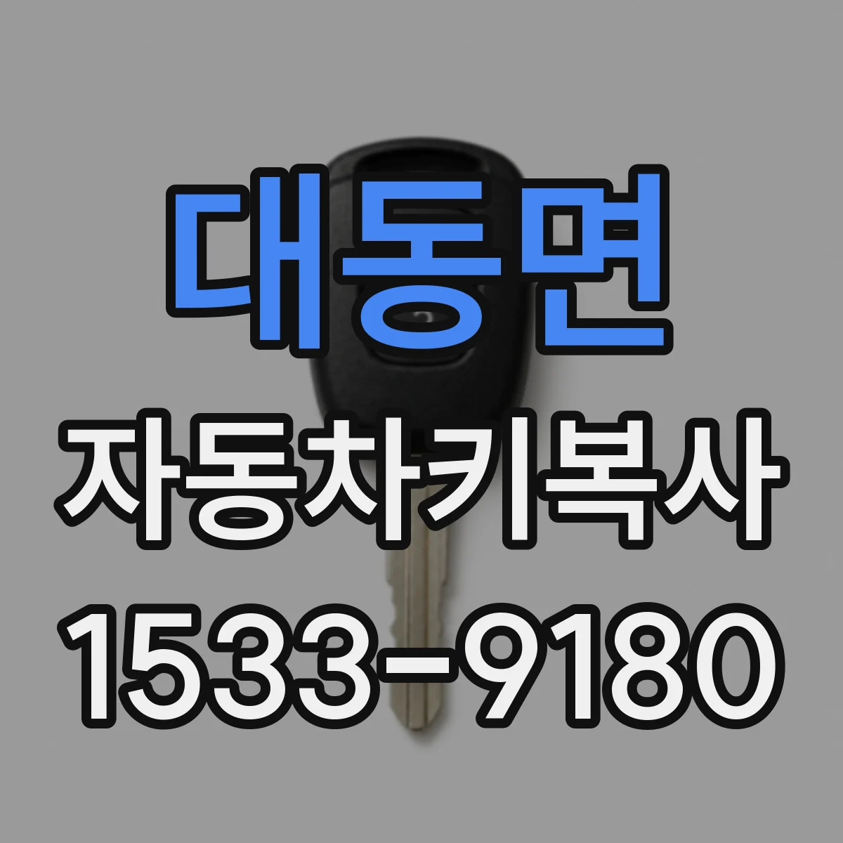 대동면 자동차키복사