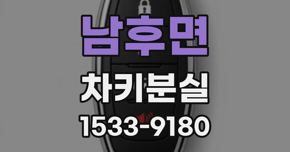 남후면 차키분실