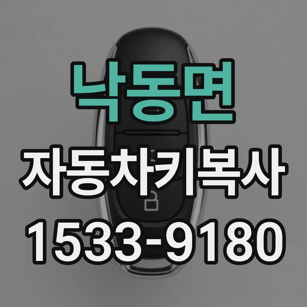 낙동면 자동차키복사