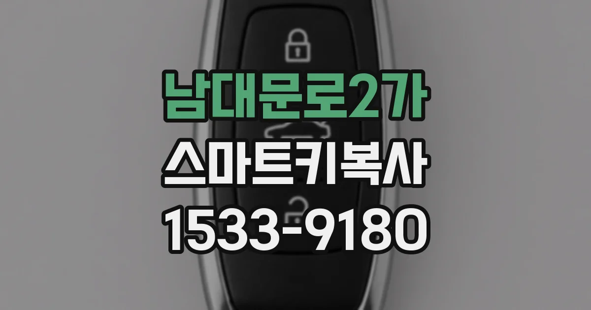 남대문로2가 스마트키복사