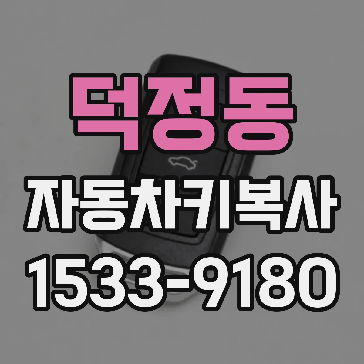 덕정동 자동차키복사