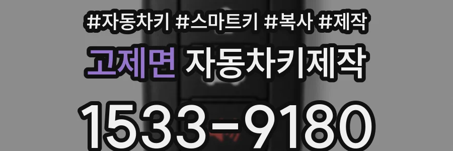 고제면 자동차키제작
