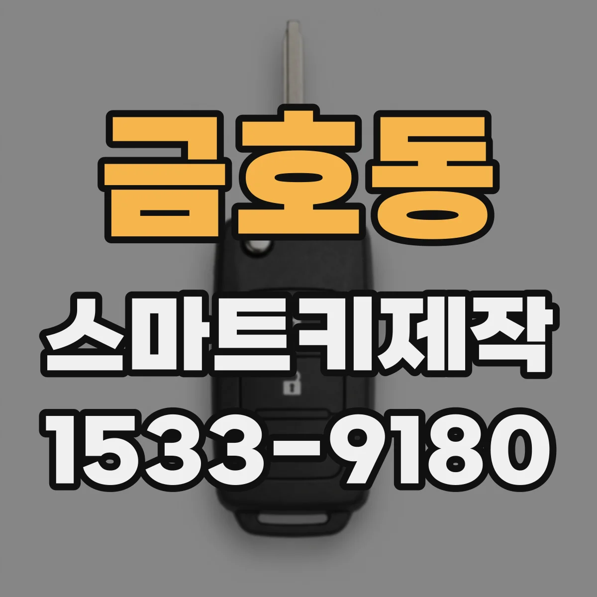 금호동 스마트키제작