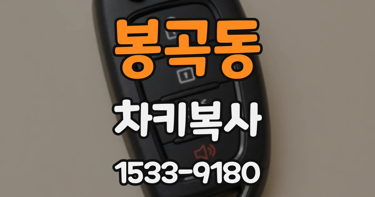 봉곡동 차키복사