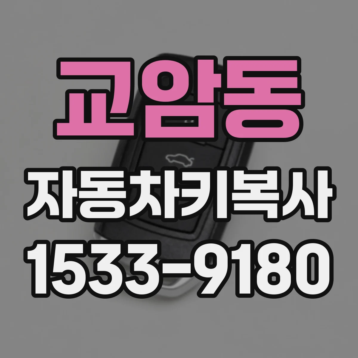 교암동 자동차키복사