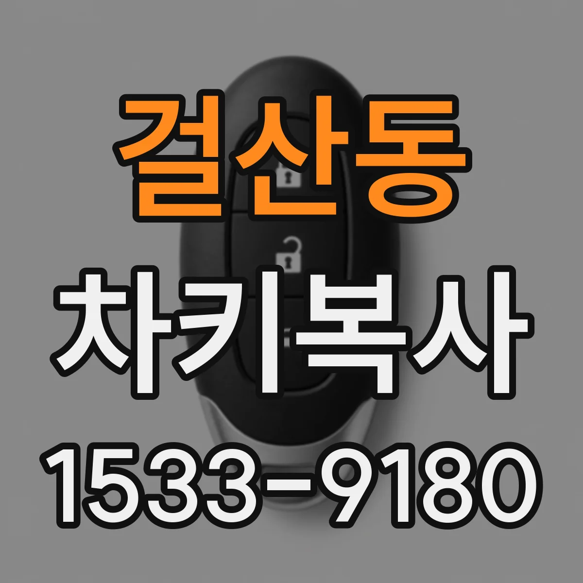 걸산동 차키복사