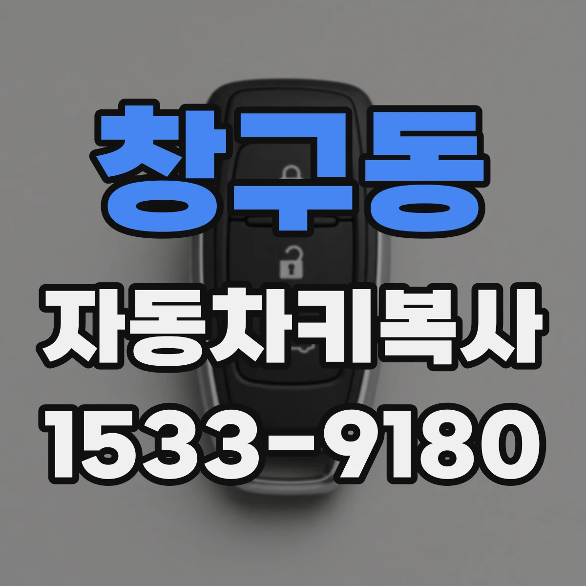 창구동 자동차키복사