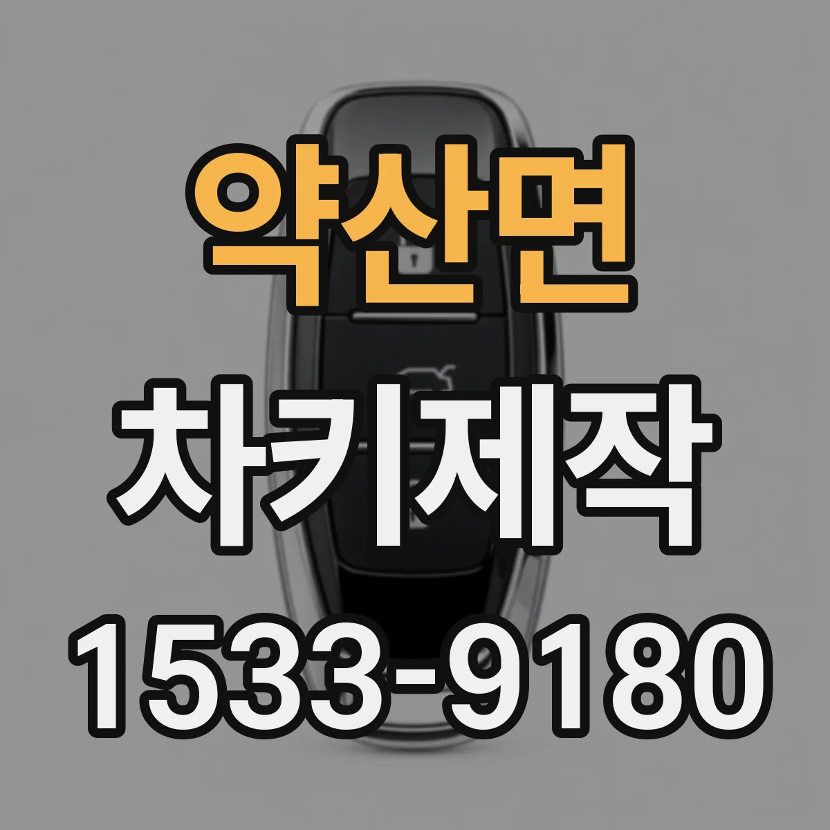 약산면 차키제작