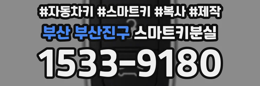 부산 부산진구 스마트키분실