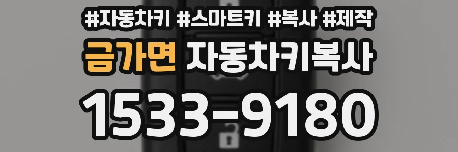 금가면 자동차키복사