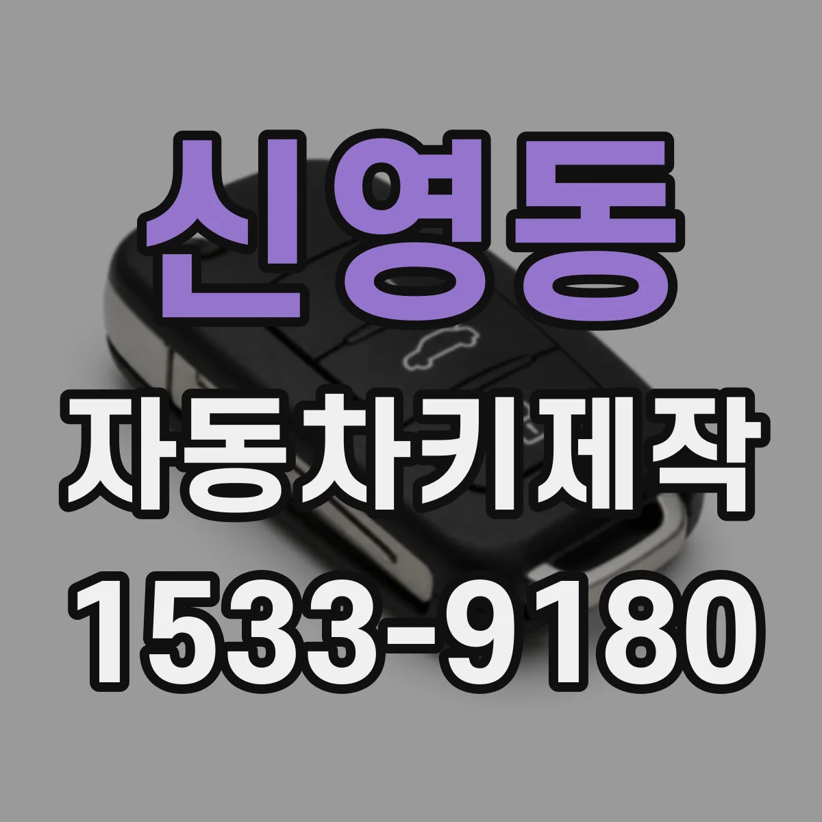 신영동 자동차키제작