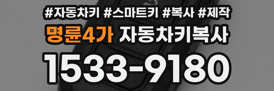 명륜4가 자동차키복사