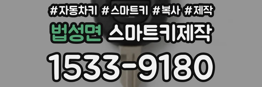 법성면 스마트키제작