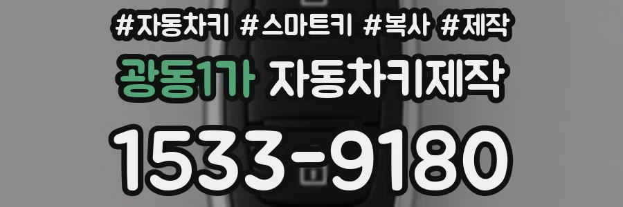 광동1가 자동차키제작