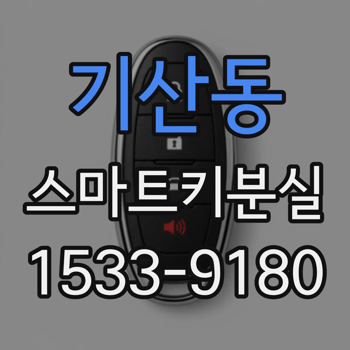 기산동 스마트키분실