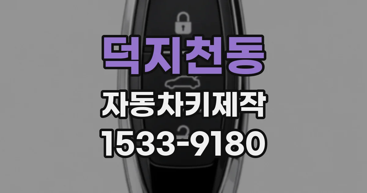 덕지천동 자동차키제작